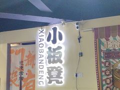 -小板凳(四公里店)