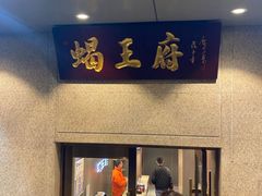 -蝎王府羊蝎子(虎坊桥总店)