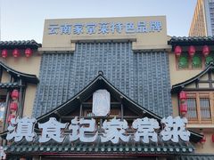 -家宴滇食记·云南家常菜