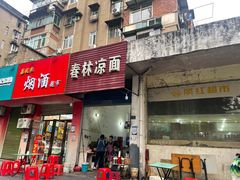 门面-春林凉面(钢花新村116街坊店)