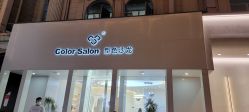 -型色沙龙 Color Salon