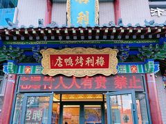 -梅利汴京烤鸭•开封豫菜地标店(东司门店)