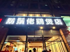 -胡须佬鸡煲四季火锅(龙珠大道店)