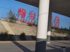 -烟台南站