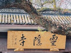 -灵顺寺