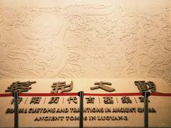 -洛阳古墓博物馆