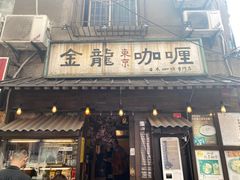 -金龙咖喱