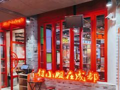-付小姐在成都(吾悦广场店)