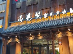 -高玛纳驴肉火烧(一世界店)
