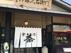 -伊藤久右卫门(宇治本店)