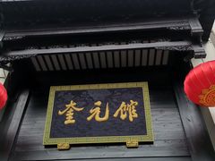 门面-奎元馆.百年奎元.非遗传承(西湖边的解放路店)