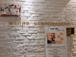 -雪儿·YuKi美甲美睫皮肤管理Salon