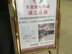 -华夏影城百步亭店(杜比全景声)