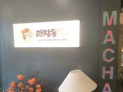 -马场洞肉铺(高丽街店)