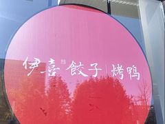 -伊喜饺子·烤鸭(五道口学院路店)
