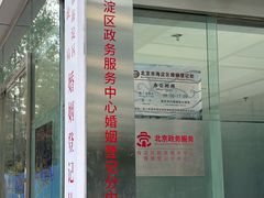 -北京市海淀区民政局婚姻登记处