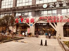 -蕃茄述·好汤自然来(江汉路店)