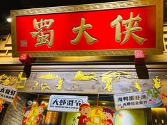 门面-蜀大侠火锅(四川北路店)
