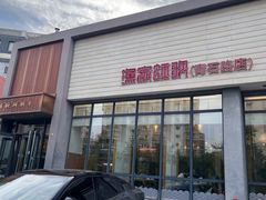 -渔家颂歌渔家味道(青石路店)
