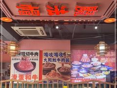 -魔法帽酱料牛肉小火锅(海门步行街店)