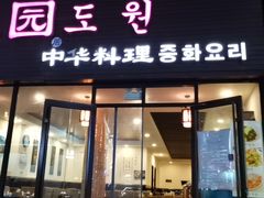 门面-桃园中华料理炸酱面(燕儿岛路店)