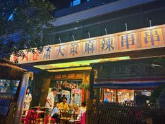 -牛签签串串香(IFS店)