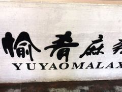 -愉肴麻辣香锅(中北镇店)
