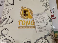 -糖糖屋•糖水•雪花冰店(时尚天河店)