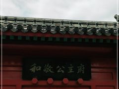 -和敬公主府