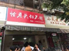 门面-怪老头甜不辣(抚琴小区店)