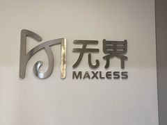 -无界眼镜MaxLess(五角场万达店)