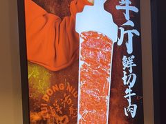 -醉董牛川派鲜肉自选火锅(烟台店)