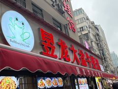 -昱龙大盆牛蛙馆(三兴街总店)