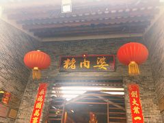 门面-猪肉婆私房菜(容桂总店)
