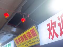 -路书奇炝锅绿豆面(万客隆店)