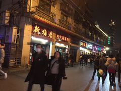 -新梅居(宁海东路店)