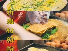 -新农村煎饼果子(香港花园店)