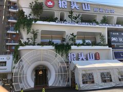 -狼头山火锅 KTV欢唱·烤串(理工大学店)