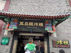 门面-耳朵眼会馆(鼓楼店)