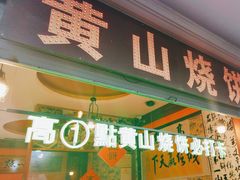 -高一点·徽味酥饼王·黄山烧饼