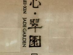 -美心·翠园(港汇恒隆广场店)