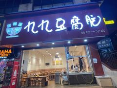-豆相识•九九豆腐脑(牛咡桥店)