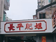 -长平肥姐白粥·海鲜打冷