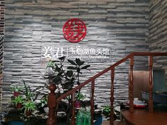 -姜君·千岛湖鱼头馆(浦东大道店)