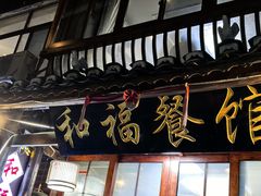 -和福餐馆(西江古街店)