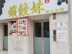 -虾饺妹富竹一生·海鲜酒家(海珠广场店)