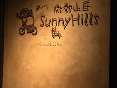 -微热山丘(台北民生公园门市店)