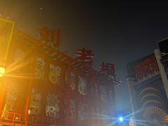 -中街刘老根大舞台
