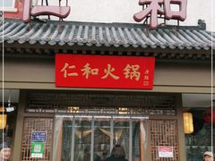 门面-仁和四季涮肉馆(天坛南门店)