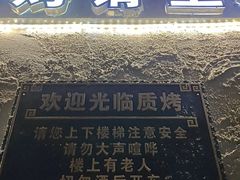 -质烤烤物·活烤海鲜(质烤总店)
